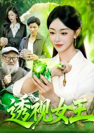透视女王