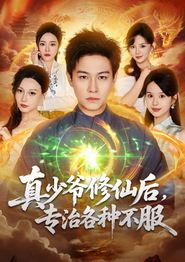 真少爷修仙后，专治各种不服