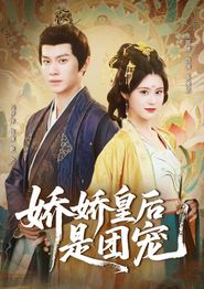娇娇皇后是团宠