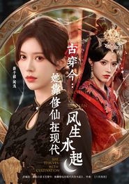 古穿今：她靠修仙在现代风生水起