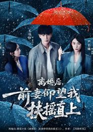 离婚后，前妻仰望我扶摇直