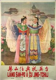 梁山伯与祝英台