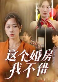 这个婚房我不借