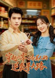 穿越六零：冷美人的逆袭寻夫路