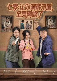 七零让你调解矛盾全员离婚了
