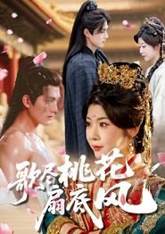 歌尽桃花扇底风