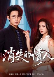 消失的情人