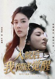 入院后，我彻底觉醒