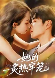她的炙热牢笼