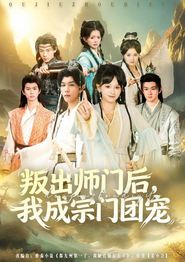 叛出师门后我成宗门团宠