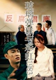 玻璃弹珠与彩虹1983