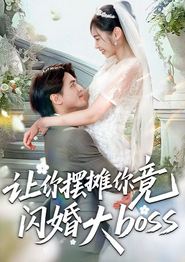 让你摆摊你竟闪婚大boss