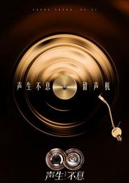 声生不息·华流季