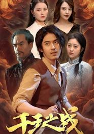 千王之战