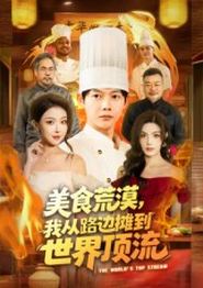 美食荒漠：我从路边摊到世界顶流
