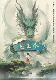 龙王令之妃卿莫属