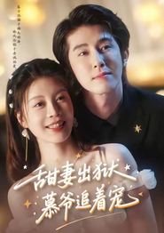 甜妻出狱，慕爷追着宠