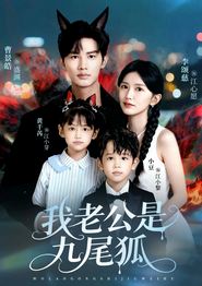 我老公是九尾狐