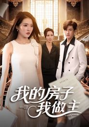 我的房子我做主