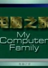 电脑之家