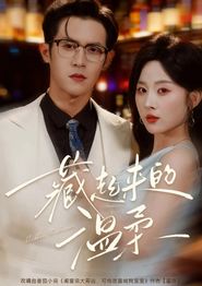 藏起来的温柔