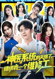 神医系统的天塌了，错绑我一个维修工