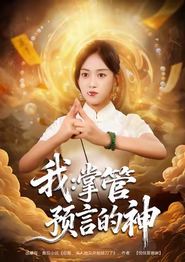 我掌管预言的神