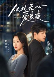 从此无心爱良夜