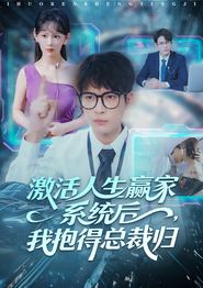 激活人生赢家系统后，我抱的总裁归