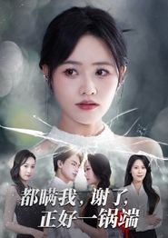 都瞒我谢了正好一锅端