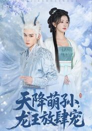 天降萌孙龙王放肆宠