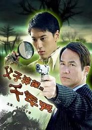 父子神探之千年咒