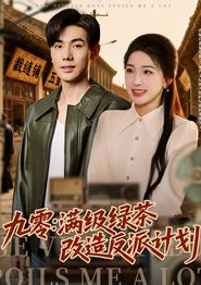 九零：满级绿茶改造反派计划