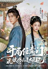 开局任意门流放终点是太子妃