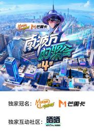 南波万的聚会第四季