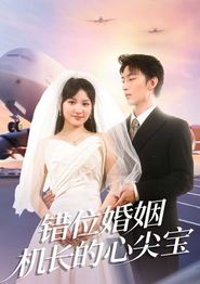 错位婚姻机长的心尖宝