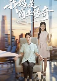 我妈是商业传奇