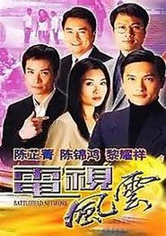 电视风云粤语