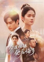 分道扬镳，他后悔了