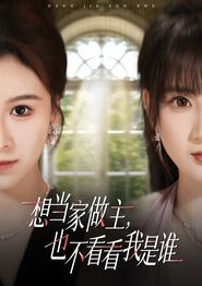 想当家做主，也不看看我是谁