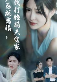产后就离婚我打脸前夫全家