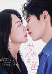 梦燃成昼