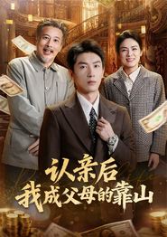 认亲后我成父母的靠山