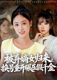 被弃嫡女归来，换号重开碾压假千金