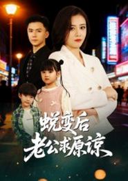 蜕变后老公求原谅
