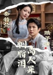 胭脂泪离人罪