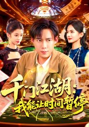 时间暂停，我能掌控一切