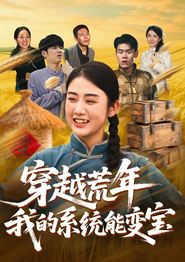 穿书荒年我的系统能变宝
