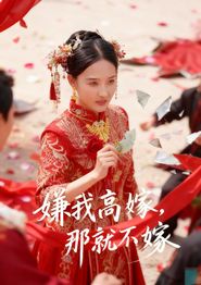 嫌我高嫁，那就不嫁