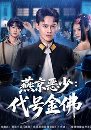 燕京恶少，代号金佛